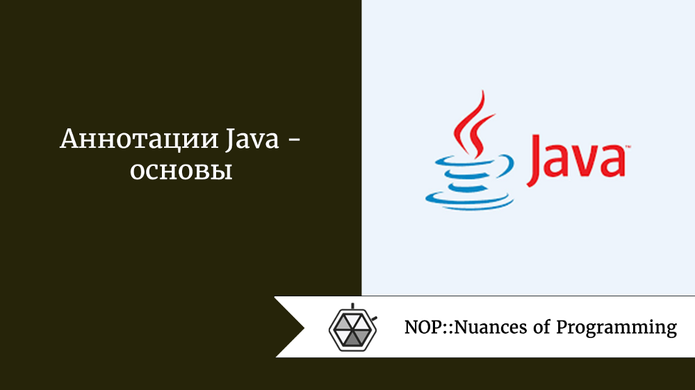 Аннотации Java  —  основы